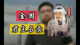 金国完颜家 从灭辽侵宋不可一世 到被蒙元吊打 是如何走向衰败的