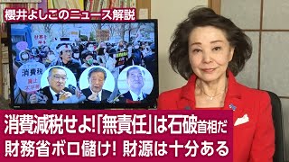 [News Commentary by Yoshiko Sakurai] Reduce the consumption tax! Prime Minister Ishiba is "irresp...