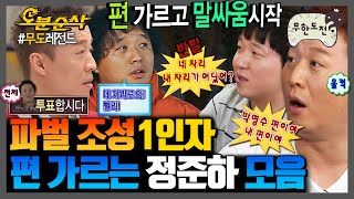 [무한도전] 혼자 내 편 만들기 챌린지 중인 극F 정준하의 편 가르기 모음.zip | 무한도전⏱오분순삭 MBC060819방송