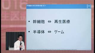 京都大学医学研究科 次世代医療を語るー再生医療の実用化に向けて 第13回「日本発の細胞治療・再生医療のための技術経営」仙石 慎太郎（東京工業大学 環境・社会理工学院 准教授）2017年1月18日