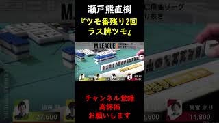 【M.LEAGUE】瀬戸熊直樹　ツモ番残り２回からのラス牌ツモ　満貫【切り抜き】 #Shorts
