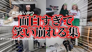 面白すぎて笑い崩れちゃう集！【平成フラミンゴ　切り抜きch】