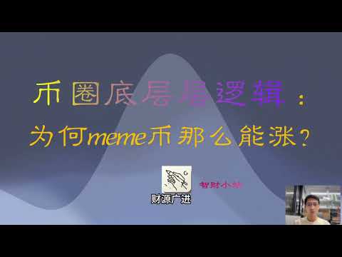 币圈底层层逻辑 ：为何meme币那么能涨？