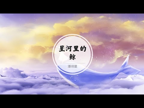 【星河里的鲸】你是搁浅的梦逃回海底的寂静 @ 潘羽恩