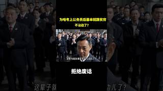 为啥考上公务员后基本就跟贫穷不沾边了！！！ #冷知识 #涨知识