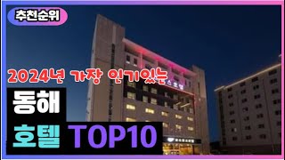 [동해] 가격대별 추천 호텔! 2024년 역대급 인기 가성비 최신순위 엄선!