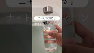 ニキビ肌のナイトルーティン5選👀