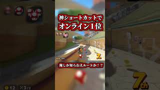 I achieved 1st place online in the "World Record Shortcut" lol [Mario Kart World] [Shortcut] [NIS...