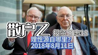 散户乙投资日志18｜理性源自哪里？