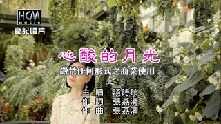 談詩玲-心酸的月光【KTV導唱字幕】1080p HD