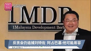 反贪会仍追捕刘特佐 阿占巴基:他可能易容【2023.05.11 八度空间华语新闻】