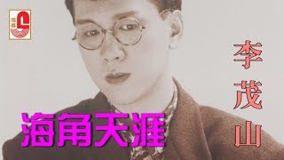 李茂山 - 海角天涯（Official Lyric Video）