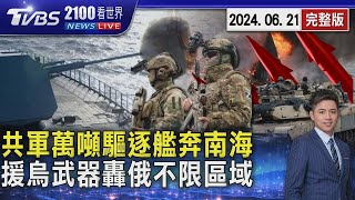 中國大陸「萬噸級驅逐艦」奔南海實戰演練 現蹤菲律賓沿岸 美國援助烏克蘭武器「轟俄羅斯本土」 不限哈爾科夫附近20240621｜2100TVBS看世界完整版｜TVBS新聞