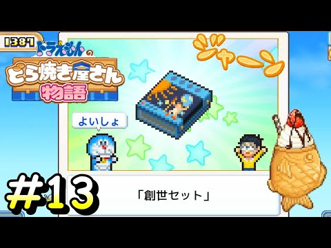 未来コイン５０枚と交換の秘密道具【ドラえもんのどら焼き屋さん物語】＃１３