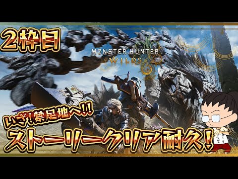 遂に来た！ワイルズ本編ストーリークリア耐久！！！！！！！（2枠目）　【MHWilds】