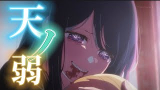 推しの子×天ノ弱【MAD】