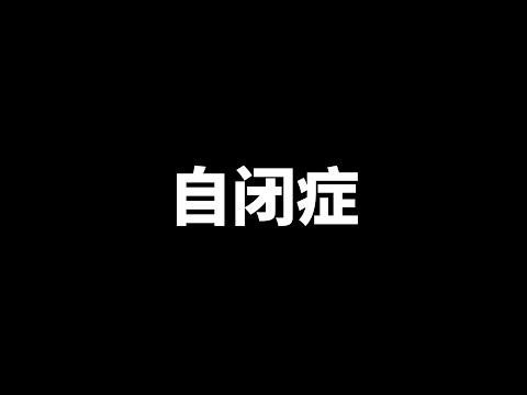 自闭症是什么？有哪些特征？阿斯伯格和自闭症的关系是什么？人们对自闭症的了解有哪些转变？