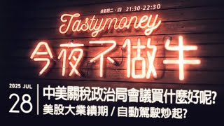 中美關稅政治局會議買什麼好呢?/美股大業績期/自動駕駛炒起? 港股美股財經直播 | 晚間吹水談歡 | 今夜不做牛 2025-07-28