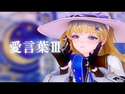 【鳴潮MMD】愛言葉Ⅲ フィービー