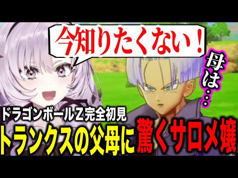 トランクスの父と母に驚くサロメお嬢様【にじさんじ切り抜き/壱百満天原サロメ/ドラゴンボールZ:KAKAROT】※ネタバレあり