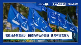 【主编点新闻】亚亦君令，巫统的胜选压力所在