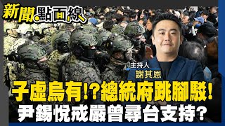影射台灣挺戒嚴?尹錫悅尋求台灣支持戒嚴?總統府怒轟:「惡意造謠」!#新聞點面線 20250724