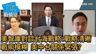 美智庫對談台海戰略:戰略清晰戰術模糊 美中台關係緊張? 少康戰情室 20200916