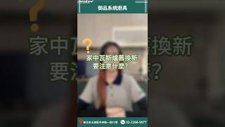 家中瓦斯爐舊換新要注意什麼呢?#御品廚具 #廚房改造 #廚房設計#瓦斯爐