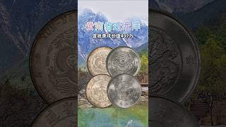 云南省造光绪元宝，云南省造光绪元宝各个品种介绍 @unifistreamyxinfo