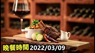 20220309范立達晚餐時間