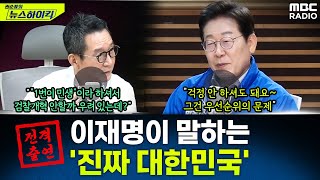 “모든 기준은 주권자인 국민” 이재명이 말하는 내란 청산, 민생 회복 그리고 대한민국 - 이재명, [권순표의 뉴스하이킥], MBC 250528 방송