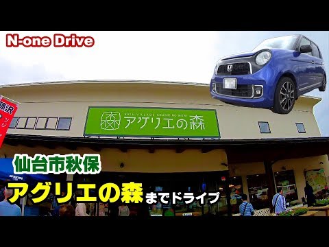 N-oneで仙台市 秋保の「アグリエの森」までドライブ お店紹介