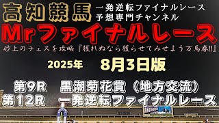 『⑨ジュゲムーンの３冠達成は目前！馬券的妙味は園田からの遠征馬次第に？』Mrファイナルレースの高知競馬予想20250803版
