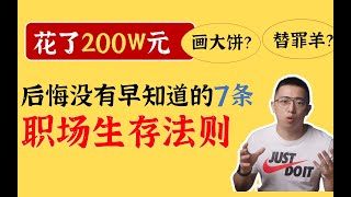 我工作10年才懂的7条职场生存法则，希望你早些懂得