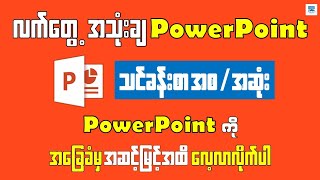 PowerPoint သင်ခန်းစာ - အစအဆုံး