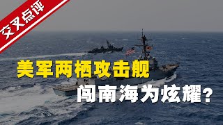 【交叉点评】来南海耀武扬威，美国海军真的拥有“最强登岛能力”来应对中国？