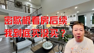 密歇根看房后续｜安娜堡地区｜底特律地区｜房价怎么样？｜密歇根富人区
