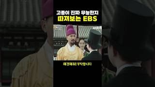 고종이 진짜 ‘무능’한지 따져보는 EBS.. ㄷㄷ