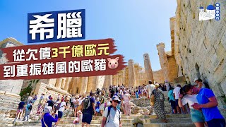 【希臘自由行🇬🇷】鹹魚翻生⁉️從欠債3千億歐元 到重振雄風的歐豬🐷｜走出破產危機的希臘 仍是價廉物美的遊客天堂嗎？｜Greece