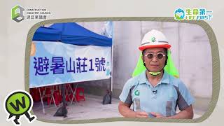 【「生命第一」大獎及「建築設計安全」比賽】(主席篇)