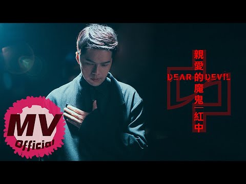 紅中《親愛的魔鬼》｜Official Music Video