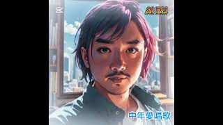 AI BU 今次化身倣小鮮肉唱首 In The Wind. 好聽好睇給我個留言和讚啦.  #中年好聲音 #中年好開心 #BUBU #DrBU #黃惠康 #醫學 #音樂 #要快樂 #bubu #AIBU
