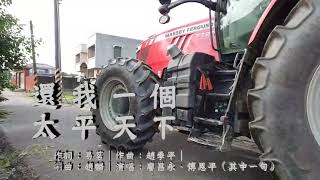 農村曲＋還我一個三分田地