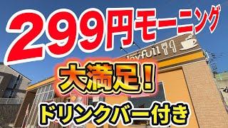 ジョイフルの299円モーニングの内容が驚きの連続だった！
