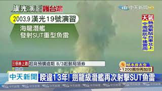 20200715中天新聞　九鵬基地防空飛彈射擊　蔡總統親訪視導