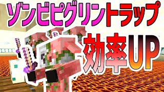 【ゾンビピグリン】ネザーアップデート後のゾンビピッグマントラップの効率を上げる【マインクラフトJAVA版】