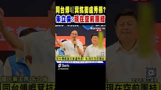 同台傅崐萁抗衡盧秀燕? 朱立倫:現在空前團結｜TVBS新聞