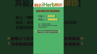 🐣 iHerb優惠碼|折扣碼85折#iherbrewards #iherb優惠碼 #iherb折扣碼 #iherb推薦 #iherb #shorts