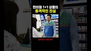 편의점 1+1 상품의 ’충격적‘인 진실.. ㄷㄷ