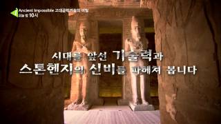 고대공학기술의 비밀   2편 건축기술의 역사